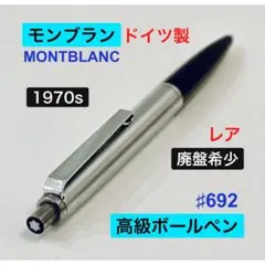レア◆モンブラン 高級ボールペン♯692 MONTBLANC ドイツ製1970s