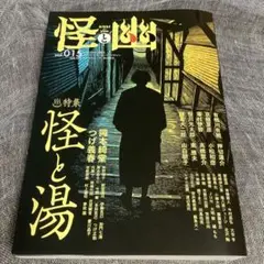 「怪と幽 vol.015 2024年1月」