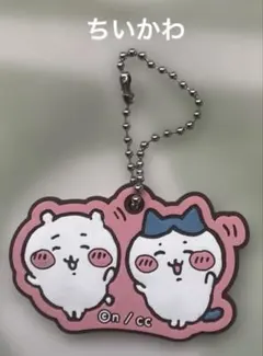 ちいかわ ラバーキーホルダー