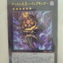 ゴースト大王パンプキング　ウルトラ
