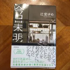 今日未明