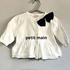 petit main 女の子　ペプラムカーディガン　白　リボン　80〜90相当