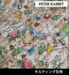 PETERRABBIT　ピーターラビット　キルティング