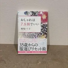 おしゃれは7、8割でいい