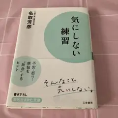 気にしない練習 名取芳彦著