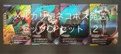 ガンバレジェンズ CX4弾　ゼッツCP4枚セット②