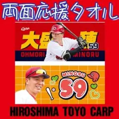 カープ大盛穂選手両面応援タオル！完売品！