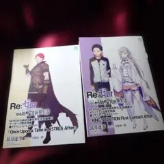 2025年最新】ゼロから始める異世界生活 特典小説の人気アイテム