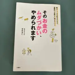 そのお金のムダづかい、やめられます