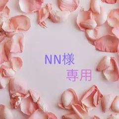 NN様専用•*¨*•.¸♬︎