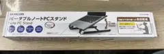 新品未使用　ELECOM ポータブルノートPCスタンド