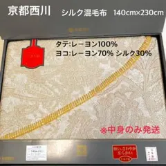 京都西川　シルク混毛布 140cm x 230cm フォルゼ　軽い爽やか柔らかい