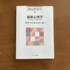 福祉心理学　公認心理師の基本を学ぶテキスト 17