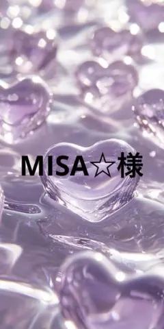 MISA☆様専用ページです