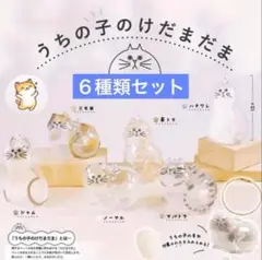 うちの子のけだまだま風　全6種セット　ガチャ　ねこ　ネコ　猫　毛玉　キーホルダー