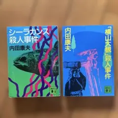 「横山大観」殺人事件 シーラカンス殺人事件
