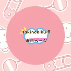 sakinokiku様 リクエスト 3点 まとめ商品