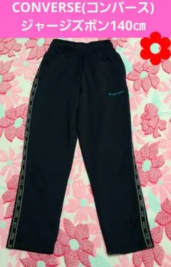 CONVERSE ジャージズボン 140cm 黒