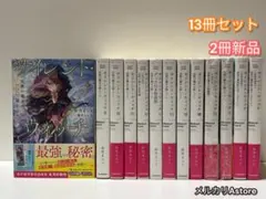 サイレント・ウィッチ 13冊セット