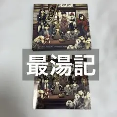 2026年最新】最湯記の人気アイテム - メルカリ