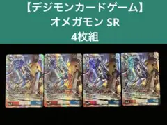 【デジモンカードゲーム】 オメガモン SR 4枚組