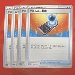 エネルギー転送 トレーナーズカード 4枚セット③