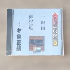 【芸能】 未開封 八代目 林家正蔵 落語 CD レア 笑点 一眼国 柳の馬場