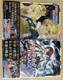 ファイヤーエンブレムエンゲージ 1.2巻 初版