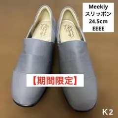 靴　楽　Meekly スリッポン グレー 24.5cm EEEE 傷ありのサムネイル