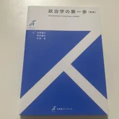 政治学の第一歩