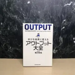 学びを結果に変えるアウトプット大全