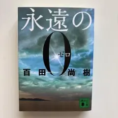2026年最新】永遠の0 愛蔵版の人気アイテム - メルカリ