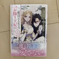 新刊 二度目の人生では、お飾り王妃になりません! 1 - メルカリ