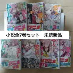 わたしが恋人になれるわけないじゃん、ムリムリ！　1-7巻　既刊全巻　新品