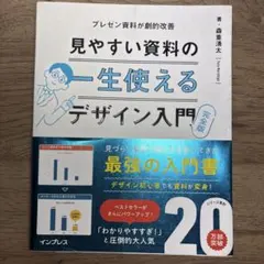 一生使える見やすい資料のデザイン入門 完全版