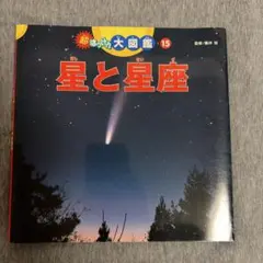 超はっけん大図鑑 15 星と星座 ポプラ社