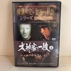犬神家の一族」 上下巻セット 横溝正史&金田一耕助シリーズ DVD