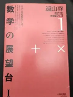 遠山啓著作集 数学論シリーズ1 数学の展望台 中学・高校数学入門