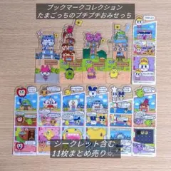 ち*ろ様 ブックマークコレクション たまごっちのプチプチおみせっち まとめ売り