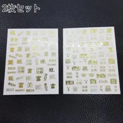 ハンドメイド用品 ネイル用品 ネイル シール ステッカー ゴールド 文字 2枚