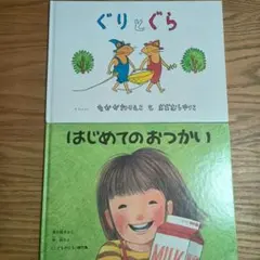 人気絵本セット/ぐりとぐら　はじめてのおつかい