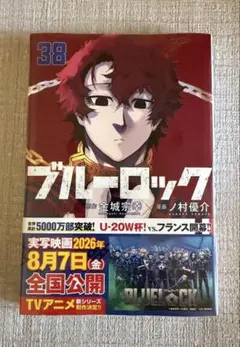 ブルーロック　シュリンク付き　38巻