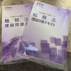 2026年最新】cpa 租税法 理論の人気アイテム - メルカリ