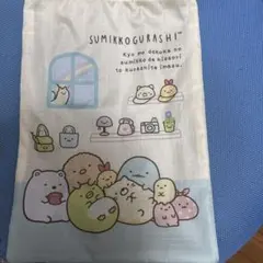 すみっコぐらし 巾着袋
