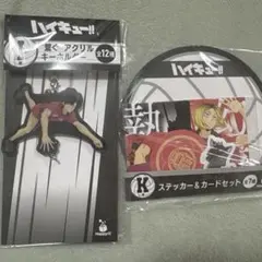 ハイキュー Happyくじ I賞黒尾、K賞音駒セット