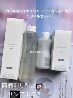 POLA ホワイトショット ローション＆ホワイティシモ ミルク セット