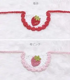 【赤1点】ぬい服　ハンドメイド　スタイ　前掛け　編み物　毛糸　着せ替え服　苺