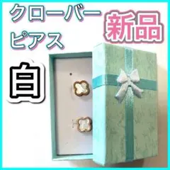 【プレゼントにも❤️】ピアス　クローバー　白　大人　シンプル　おしゃれ　ホワイト