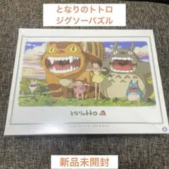 【値下げ】となりのトトロ　ジグソーパズル　1000ピース