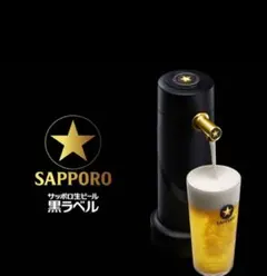 【非売品】【新品・未使用】サッポロビール　黒ラベルオリジナルビールサーバー サッポロ生ビール黒ラベル エクストラドラフト 数量限定発売